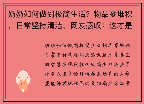 奶奶如何做到极简生活？物品零堆积，日常坚持清洁，网友感叹：这才是真正的智慧
