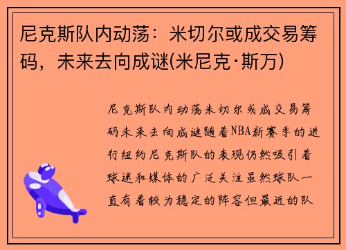 尼克斯队内动荡：米切尔或成交易筹码，未来去向成谜(米尼克·斯万)