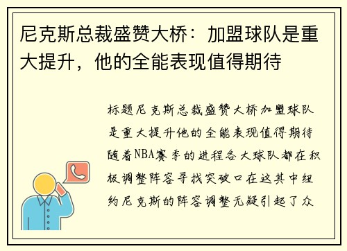 尼克斯总裁盛赞大桥：加盟球队是重大提升，他的全能表现值得期待