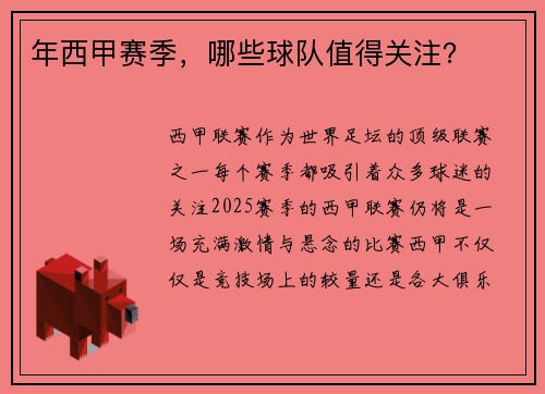 年西甲赛季，哪些球队值得关注？