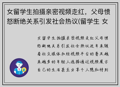 女留学生拍摄亲密视频走红，父母愤怒断绝关系引发社会热议(留学生 女生)