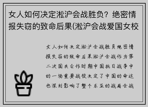 女人如何决定淞沪会战胜负？绝密情报失窃的致命后果(淞沪会战爱国女校)