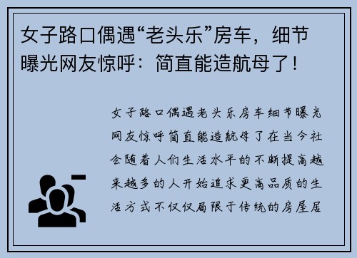 女子路口偶遇“老头乐”房车，细节曝光网友惊呼：简直能造航母了！