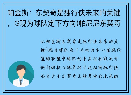 帕金斯：东契奇是独行侠未来的关键，G现为球队定下方向(帕尼尼东契奇价格)