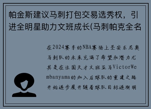 帕金斯建议马刺打包交易选秀权，引进全明星助力文班成长(马刺帕克全名)