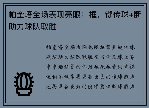 帕奎塔全场表现亮眼：框，键传球+断助力球队取胜