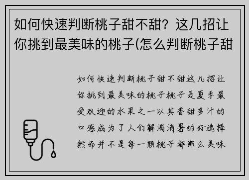 如何快速判断桃子甜不甜？这几招让你挑到最美味的桃子(怎么判断桃子甜不甜)