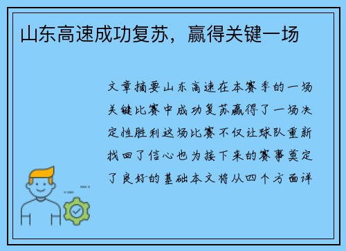 山东高速成功复苏，赢得关键一场