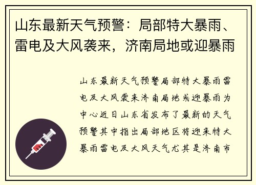 山东最新天气预警：局部特大暴雨、雷电及大风袭来，济南局地或迎暴雨