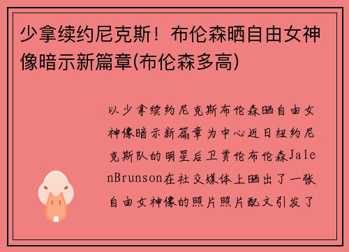 少拿续约尼克斯！布伦森晒自由女神像暗示新篇章(布伦森多高)
