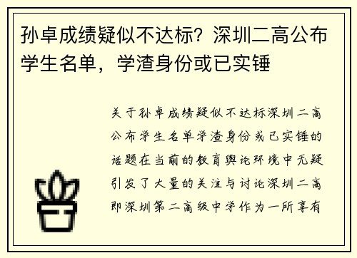 孙卓成绩疑似不达标？深圳二高公布学生名单，学渣身份或已实锤