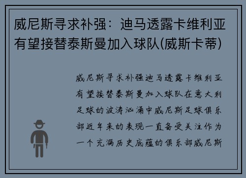 威尼斯寻求补强：迪马透露卡维利亚有望接替泰斯曼加入球队(威斯卡蒂)