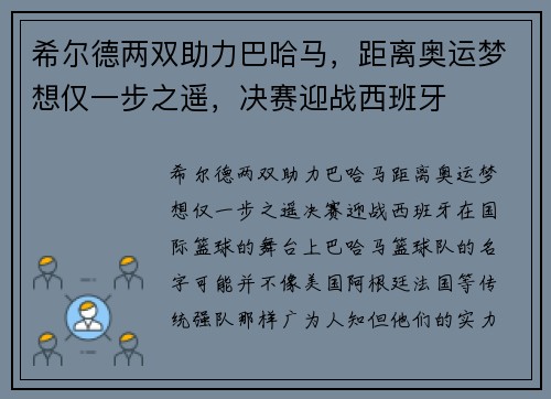 希尔德两双助力巴哈马，距离奥运梦想仅一步之遥，决赛迎战西班牙
