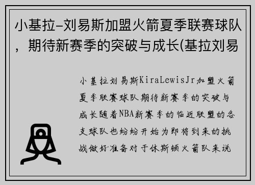 小基拉-刘易斯加盟火箭夏季联赛球队，期待新赛季的突破与成长(基拉刘易斯视频)