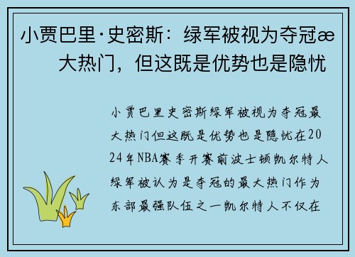 小贾巴里·史密斯：绿军被视为夺冠最大热门，但这既是优势也是隐忧
