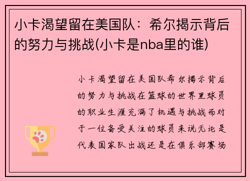 小卡渴望留在美国队：希尔揭示背后的努力与挑战(小卡是nba里的谁)