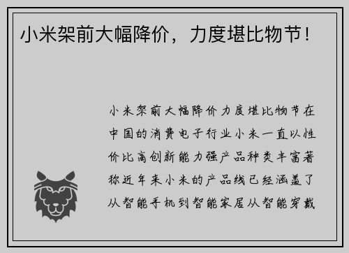 小米架前大幅降价，力度堪比物节！