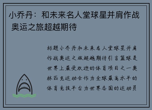 小乔丹：和未来名人堂球星并肩作战 奥运之旅超越期待