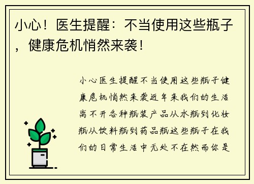 小心！医生提醒：不当使用这些瓶子，健康危机悄然来袭！