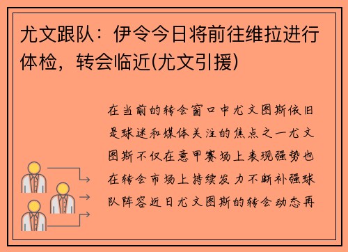 尤文跟队：伊令今日将前往维拉进行体检，转会临近(尤文引援)