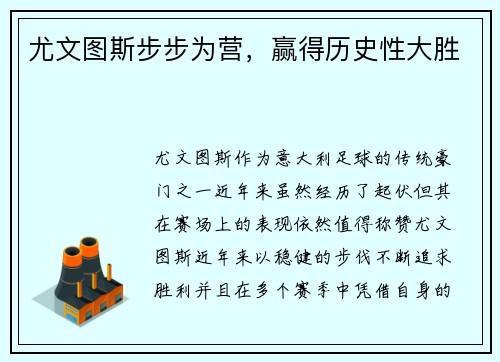 尤文图斯步步为营，赢得历史性大胜