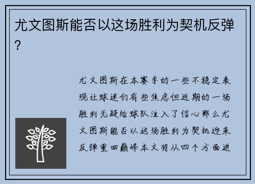 尤文图斯能否以这场胜利为契机反弹？