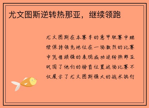 尤文图斯逆转热那亚，继续领跑