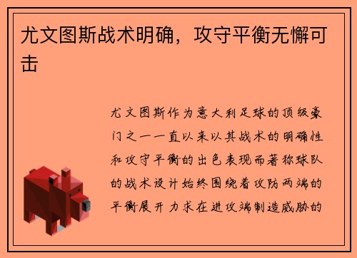 尤文图斯战术明确，攻守平衡无懈可击