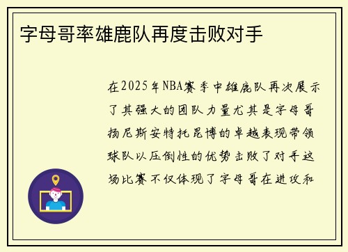 字母哥率雄鹿队再度击败对手