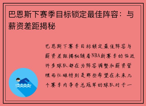 巴恩斯下赛季目标锁定最佳阵容：与薪资差距揭秘
