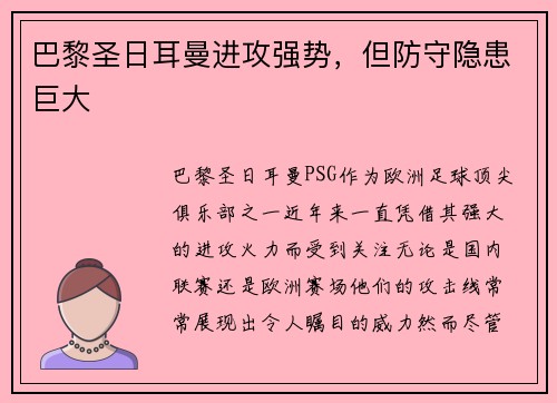巴黎圣日耳曼进攻强势，但防守隐患巨大