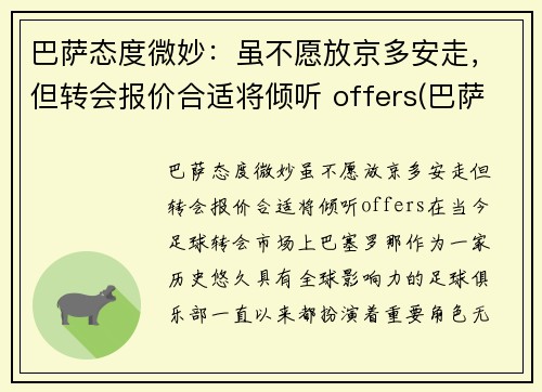 巴萨态度微妙：虽不愿放京多安走，但转会报价合适将倾听 offers(巴萨转会市场)