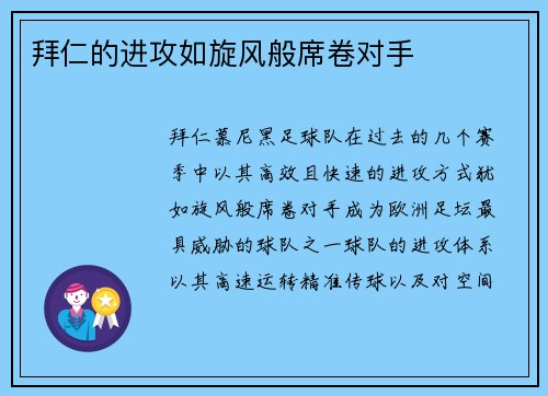 拜仁的进攻如旋风般席卷对手