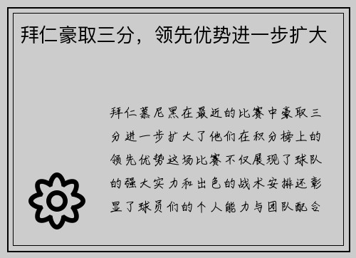 拜仁豪取三分，领先优势进一步扩大