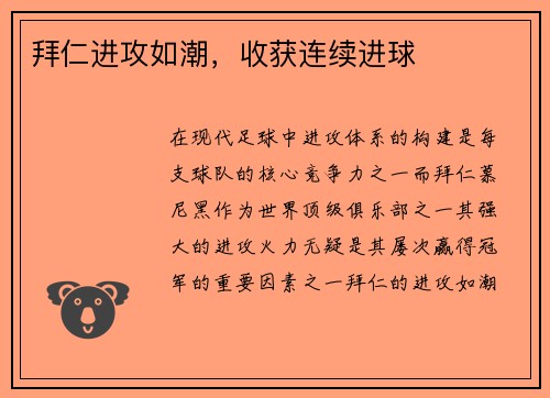 拜仁进攻如潮，收获连续进球