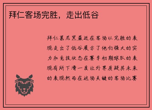 拜仁客场完胜，走出低谷