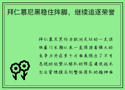 拜仁慕尼黑稳住阵脚，继续追逐荣誉