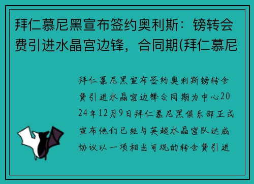 拜仁慕尼黑宣布签约奥利斯：镑转会费引进水晶宫边锋，合同期(拜仁慕尼黑离队)