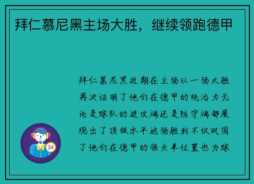 拜仁慕尼黑主场大胜，继续领跑德甲