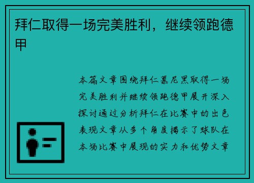 拜仁取得一场完美胜利，继续领跑德甲