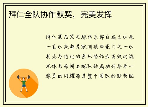 拜仁全队协作默契，完美发挥