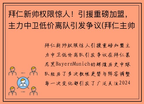 拜仁新帅权限惊人！引援重磅加盟，主力中卫低价离队引发争议(拜仁主帅赛季后将离队)