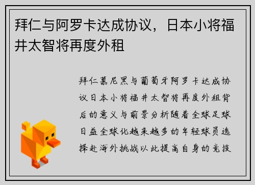 拜仁与阿罗卡达成协议，日本小将福井太智将再度外租