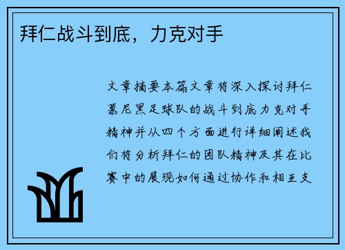 拜仁战斗到底，力克对手