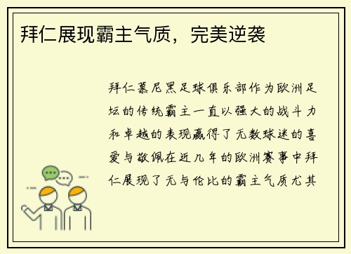 拜仁展现霸主气质，完美逆袭