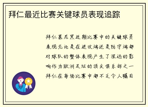 拜仁最近比赛关键球员表现追踪