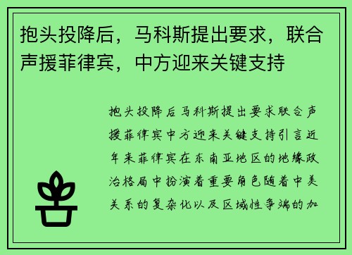 抱头投降后，马科斯提出要求，联合声援菲律宾，中方迎来关键支持