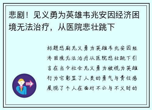 悲剧！见义勇为英雄韦兆安因经济困境无法治疗，从医院悲壮跳下