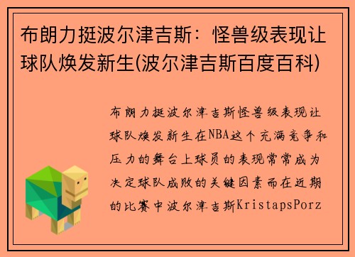 布朗力挺波尔津吉斯：怪兽级表现让球队焕发新生(波尔津吉斯百度百科)
