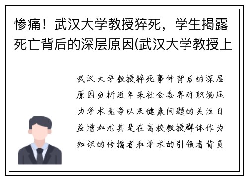 惨痛！武汉大学教授猝死，学生揭露死亡背后的深层原因(武汉大学教授上热搜)